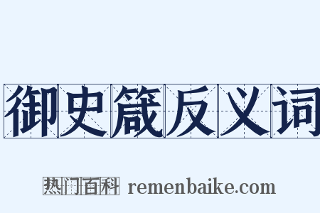 御史箴反义词是什么意思的图片